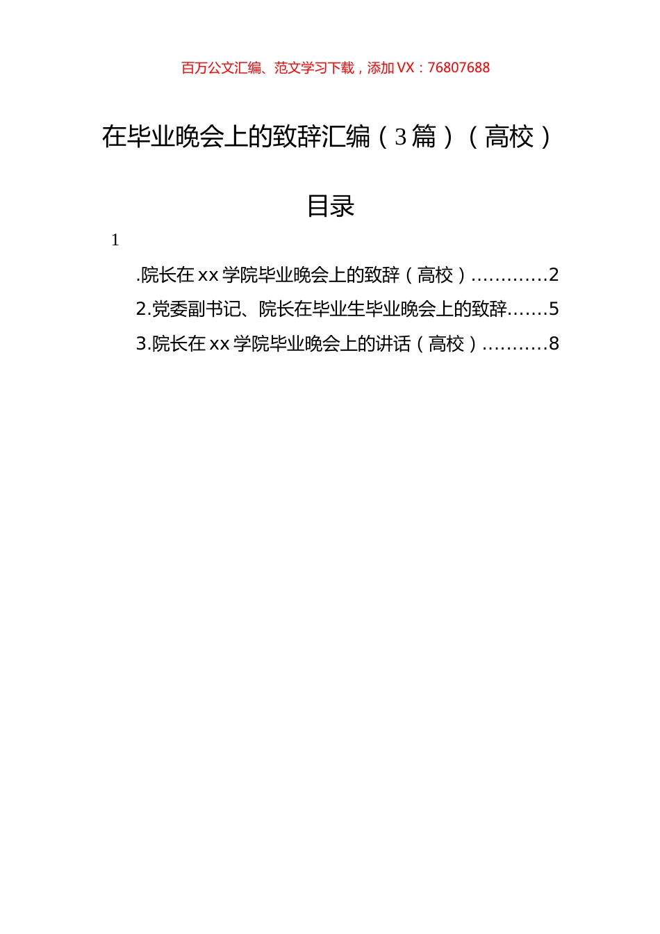 在毕业晚会上的致辞汇编（3篇）（高校）.docx_第1页