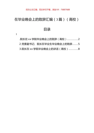 在毕业晚会上的致辞汇编（3篇）（高校）.docx