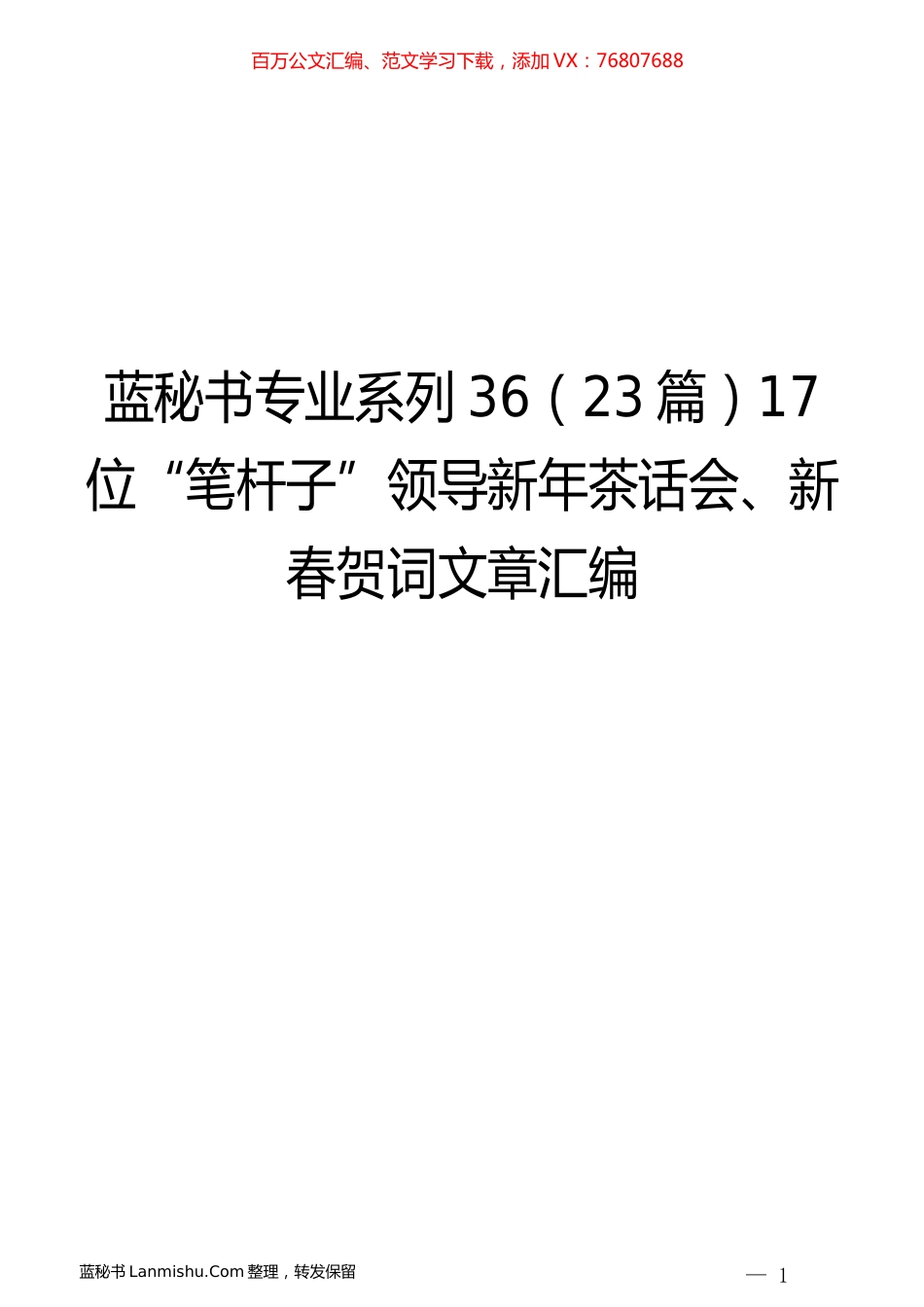 （23篇）17位“笔杆子”领导新年茶话会、新春贺词文章汇编.docx_第1页