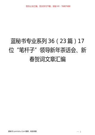 （23篇）17位“笔杆子”领导新年茶话会、新春贺词文章汇编.docx