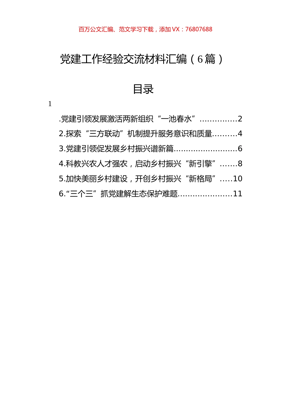 党建工作经验交流材料汇编.docx_第1页