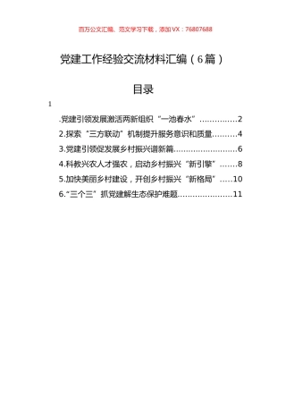 党建工作经验交流材料汇编.docx
