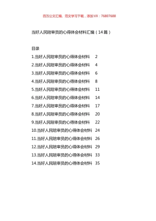 当好人民陪审员的心得体会材料汇编（14篇）.docx