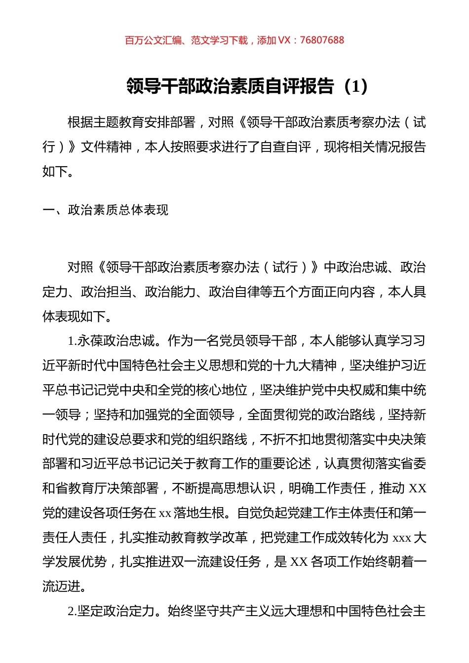 （11篇）领导干部政治素质自评报告.docx_第1页