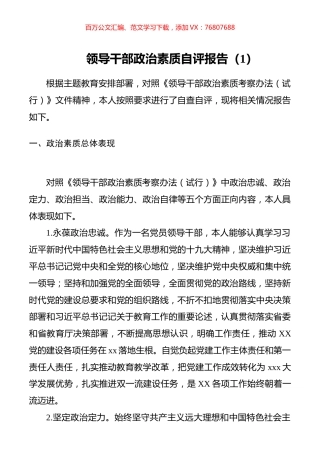 （11篇）领导干部政治素质自评报告.docx