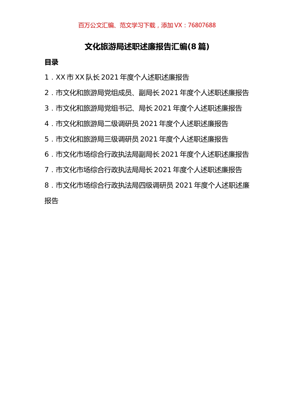 8篇文化旅游局述职述廉报告汇编.docx_第1页