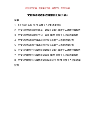 8篇文化旅游局述职述廉报告汇编.docx