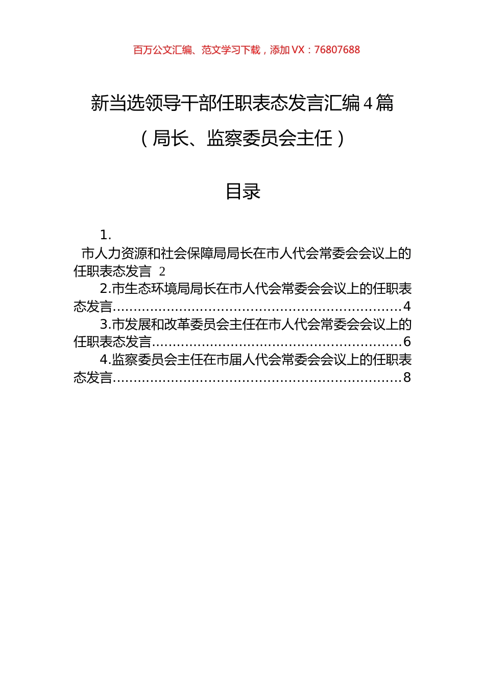 新当选领导干部任职表态发言汇编4篇（局长、监察委员会主任）.docx_第1页