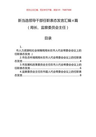 新当选领导干部任职表态发言汇编4篇（局长、监察委员会主任）.docx