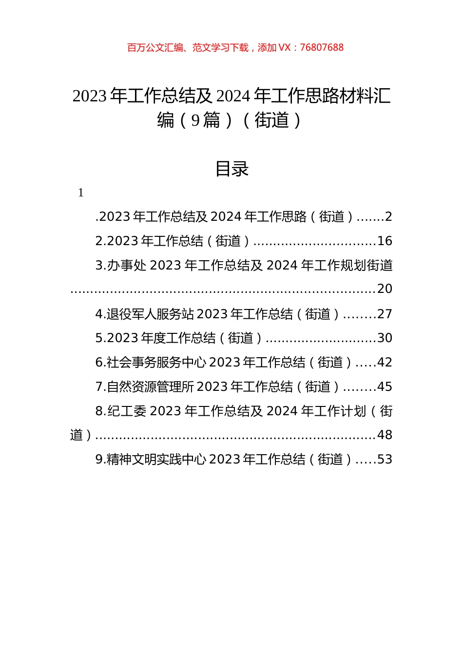 2023年工作总结及2024年工作思路材料汇编（9篇）（街道） (1).docx_第1页