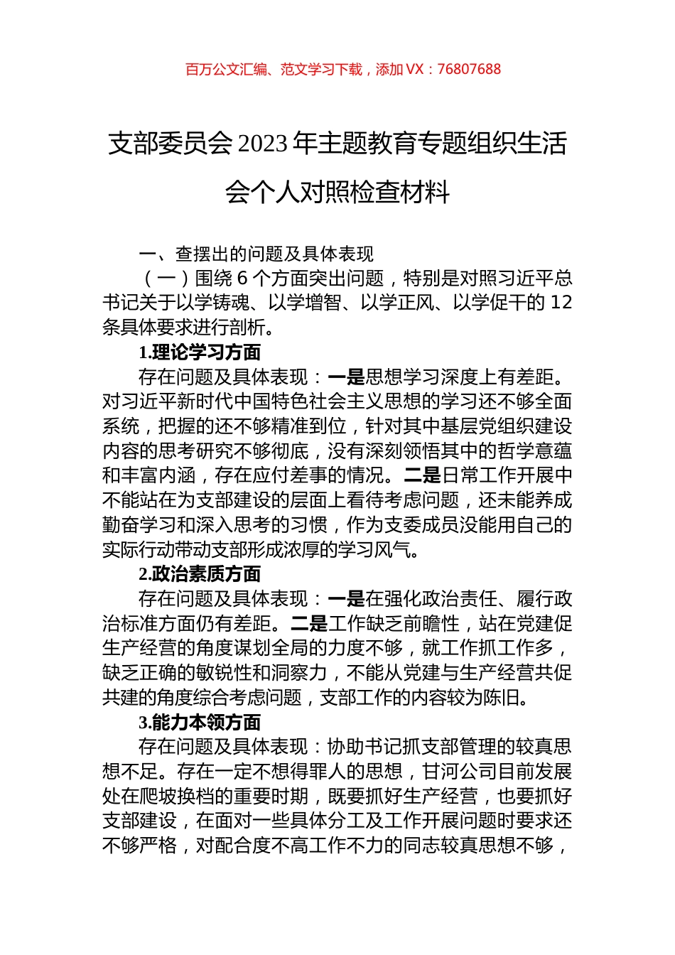 支部委员会2023年主题教育专题组织生活会个人对照检查材料.docx_第1页