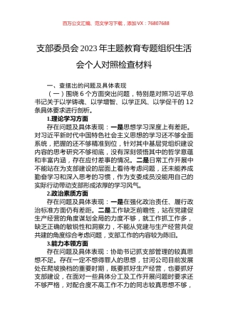 支部委员会2023年主题教育专题组织生活会个人对照检查材料.docx