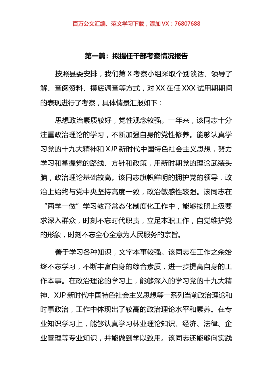 拟提任干部考察情况报告汇编.docx_第1页