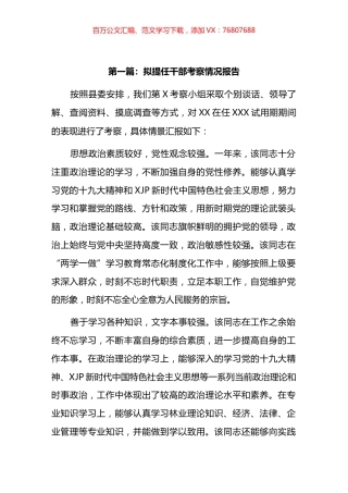 拟提任干部考察情况报告汇编.docx