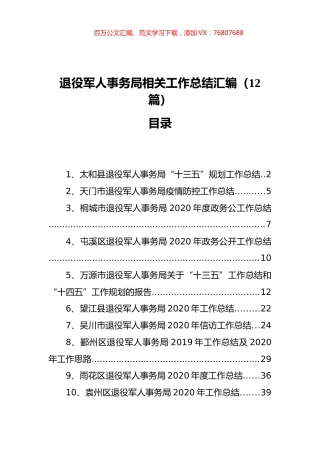 退役军人事务局相关工作总结汇编（12篇）.docx