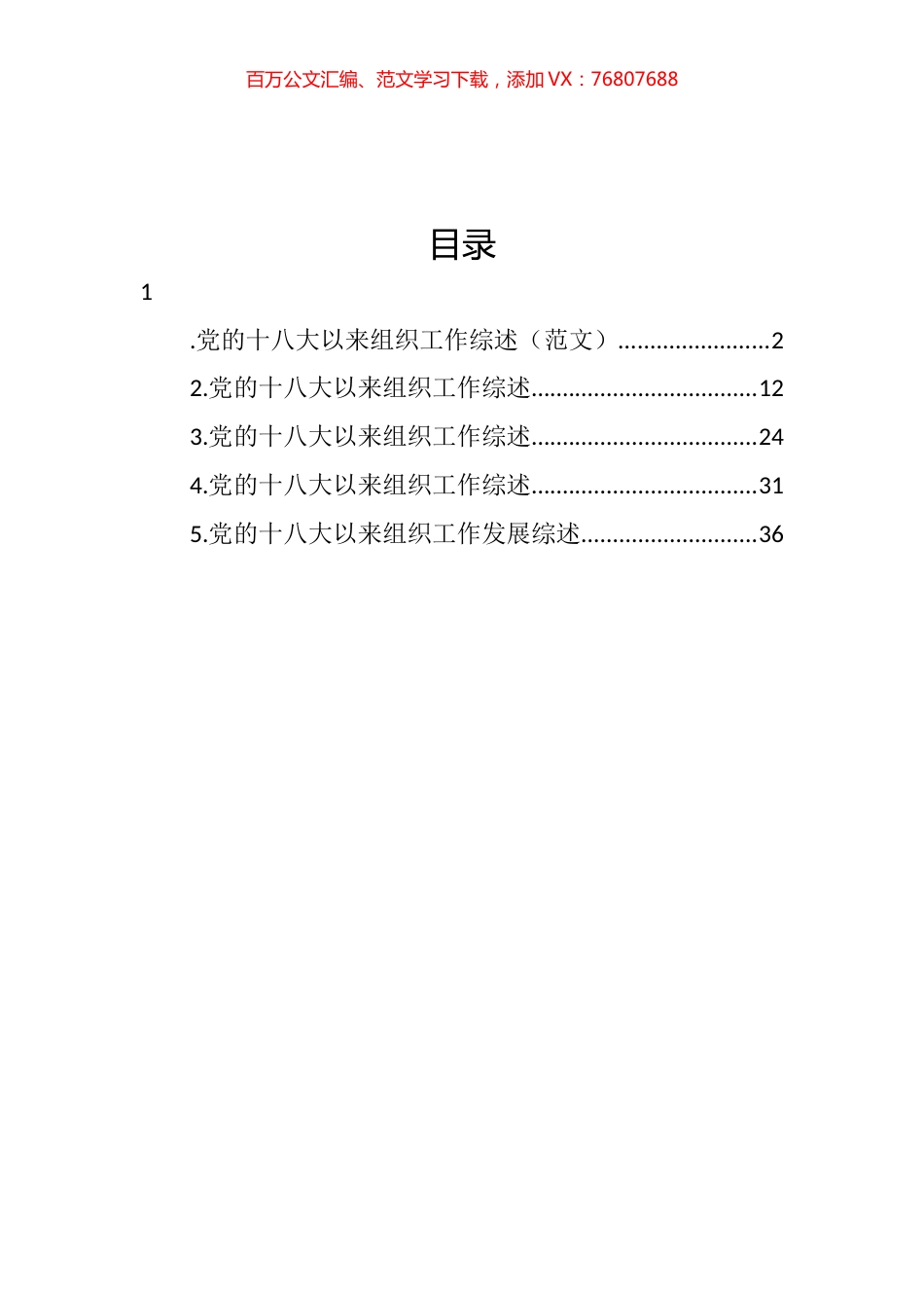 党的十八大以来组织工作综述汇编.docx_第1页