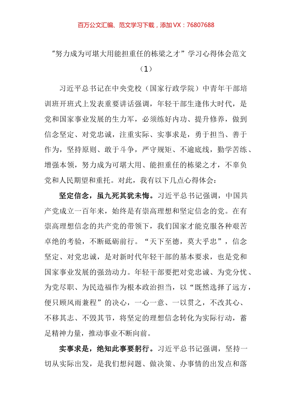 努力成为可堪大用能担重任的栋梁之才学习心得体会汇编.docx_第1页