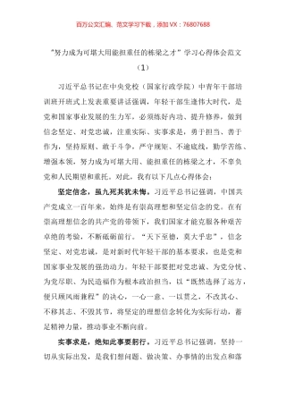 努力成为可堪大用能担重任的栋梁之才学习心得体会汇编.docx