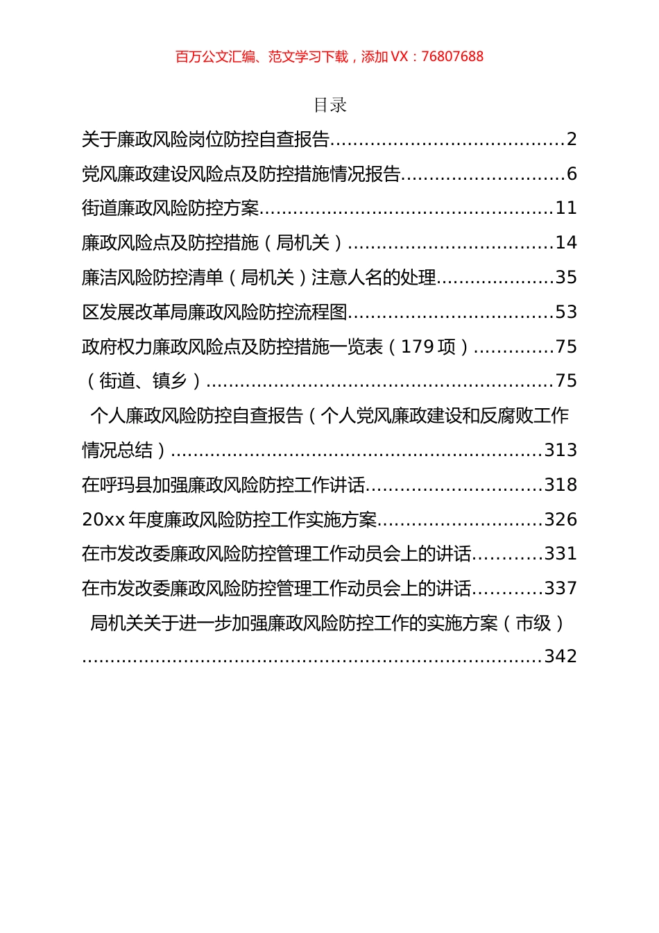 廉政风险防控讲话、方案总结和各类措施等汇编（14篇）.docx_第1页
