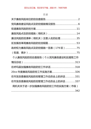 廉政风险防控讲话、方案总结和各类措施等汇编（14篇）.docx