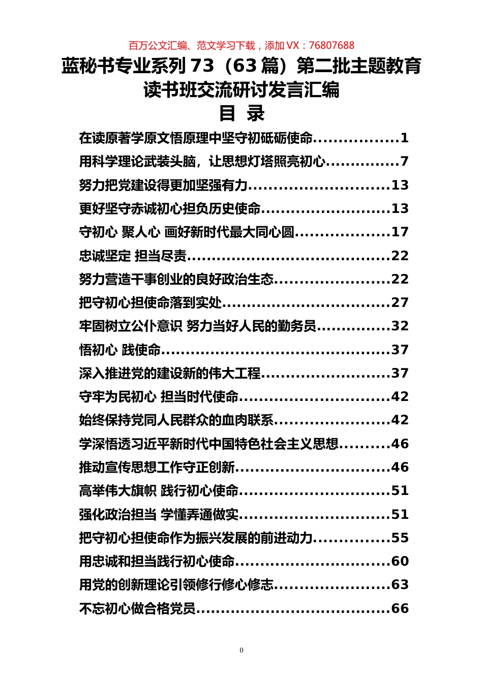 （63篇）第二批主题教育读书班交流研讨发言汇编.docx_第1页