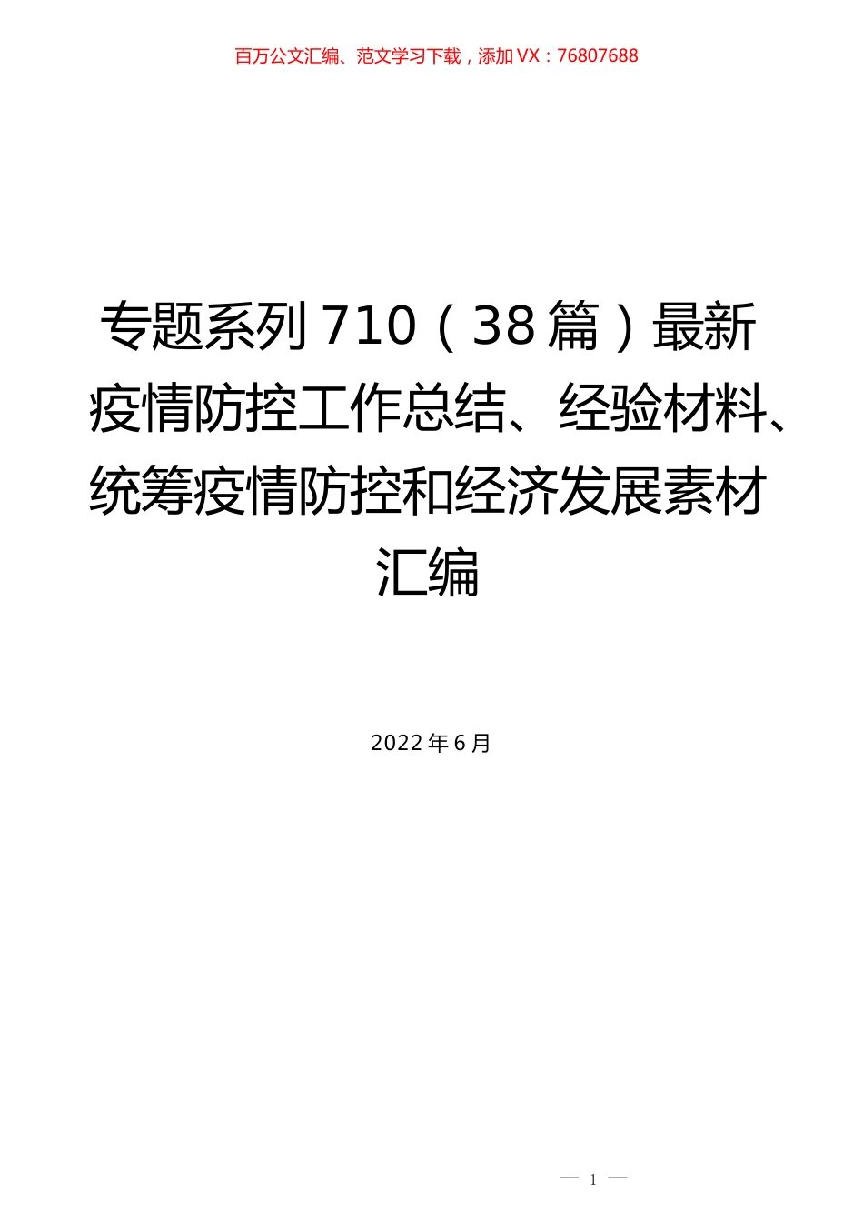 （38篇）最新疫情防控工作总结、经验材料、统筹疫情防控和经济发展素材汇编.docx_第1页