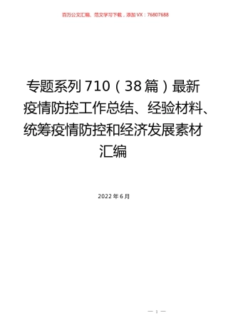 （38篇）最新疫情防控工作总结、经验材料、统筹疫情防控和经济发展素材汇编.docx