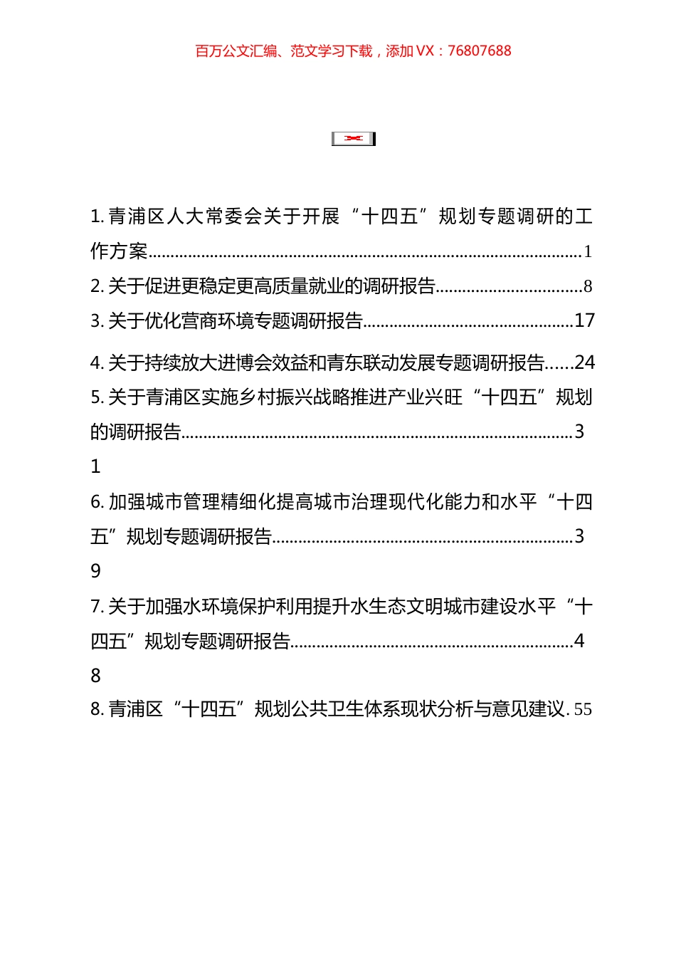 “十四五”规划专题调研报告汇编.docx_第1页