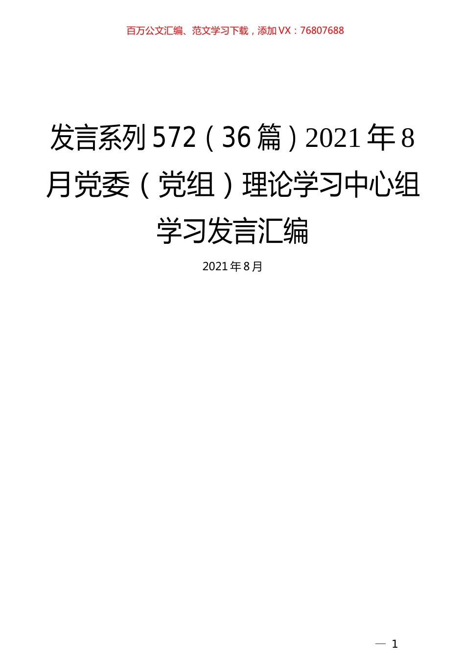 （36篇）2021年8月党委（党组）理论学习中心组学习发言汇编.docx_第1页