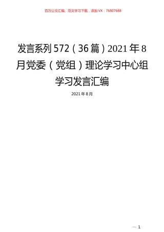 （36篇）2021年8月党委（党组）理论学习中心组学习发言汇编.docx