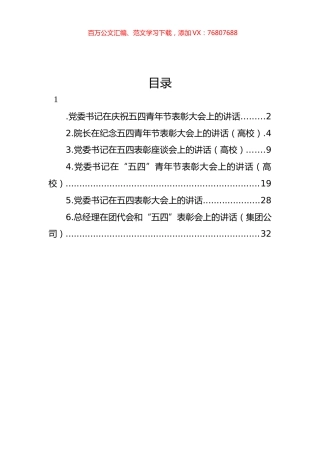 在庆祝五四青年节表彰大会上的讲话汇编.docx