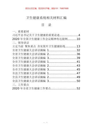 37篇卫生健康系统重要素材、领导讲话、工作要点、工作方案、表态发言、经验信息、体会文章、先进事迹等全套资料.docx