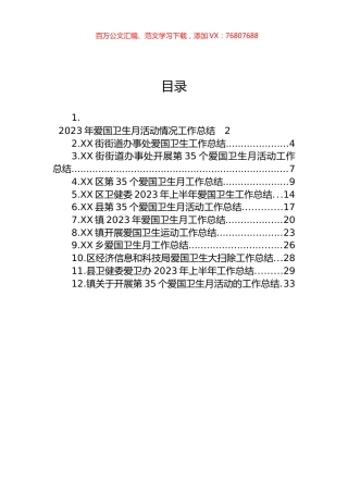 2023年爱国卫生工作总结汇编（12篇）.docx