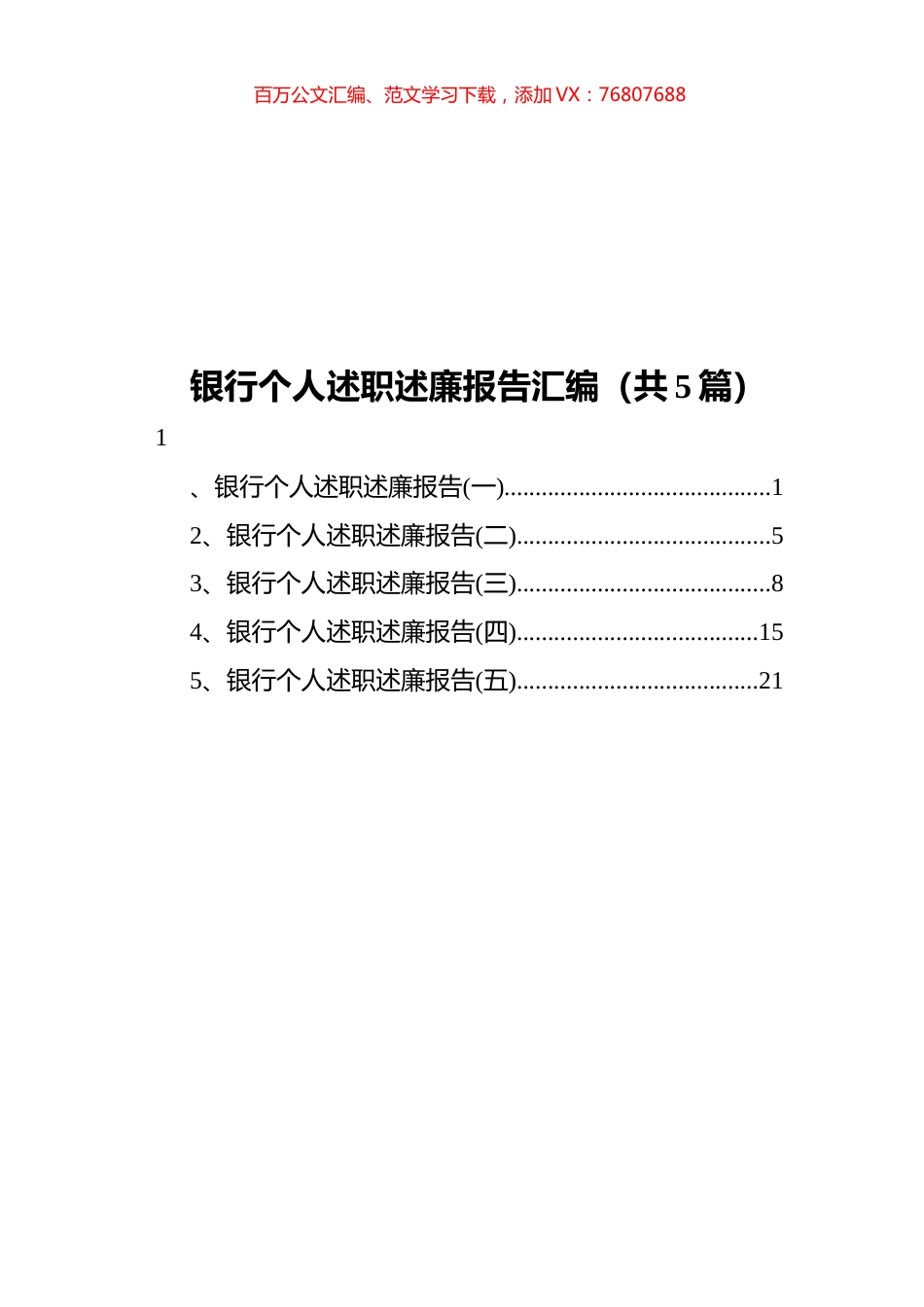 银行个人述职述廉报告汇编（共5篇）.docx_第1页