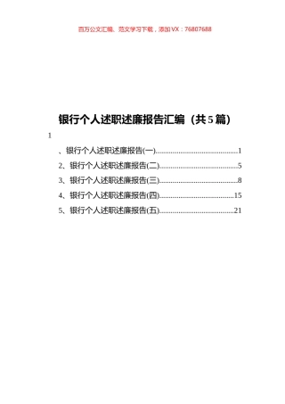 银行个人述职述廉报告汇编（共5篇）.docx