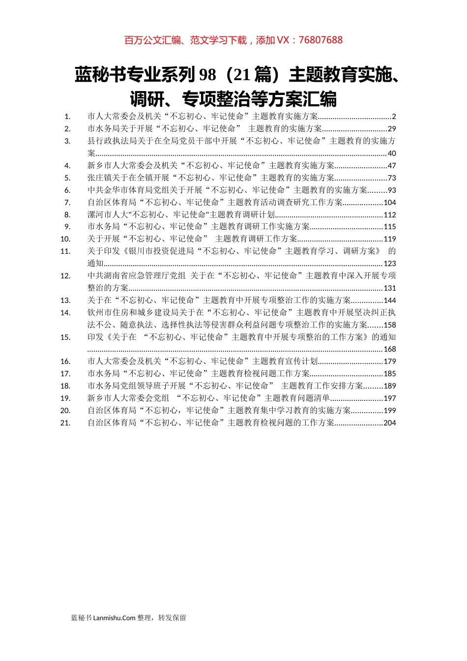 （21篇）主题教育实施、调研、专项整治等方案汇编.docx_第1页