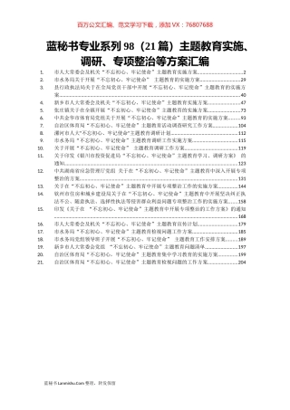 （21篇）主题教育实施、调研、专项整治等方案汇编.docx