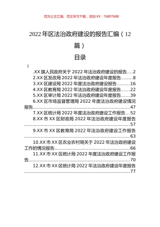 2022年区法治政府建设的报告汇编（12篇）.docx
