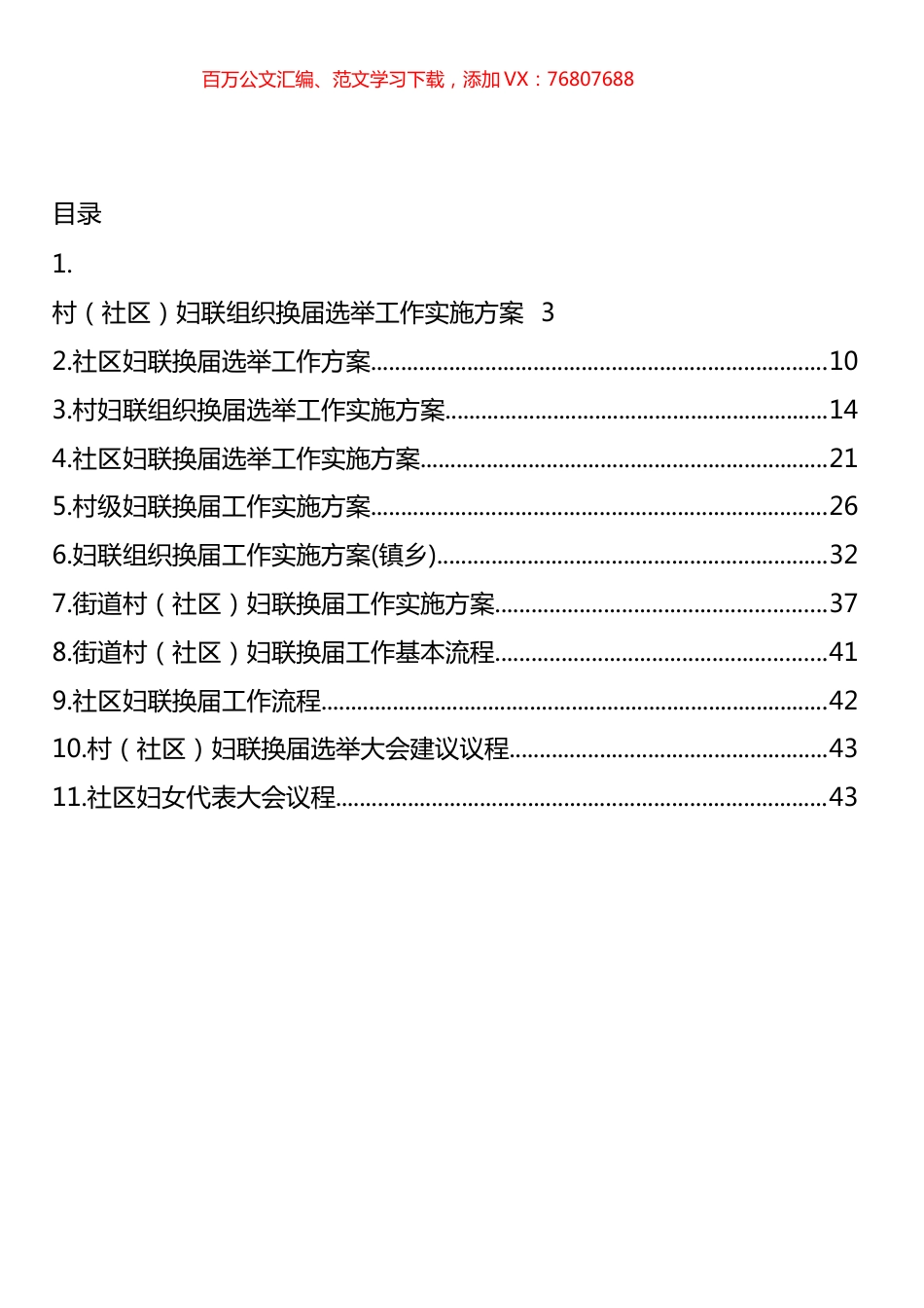 妇联组织换届选举工作实施方案汇编（11篇） (2).docx_第1页