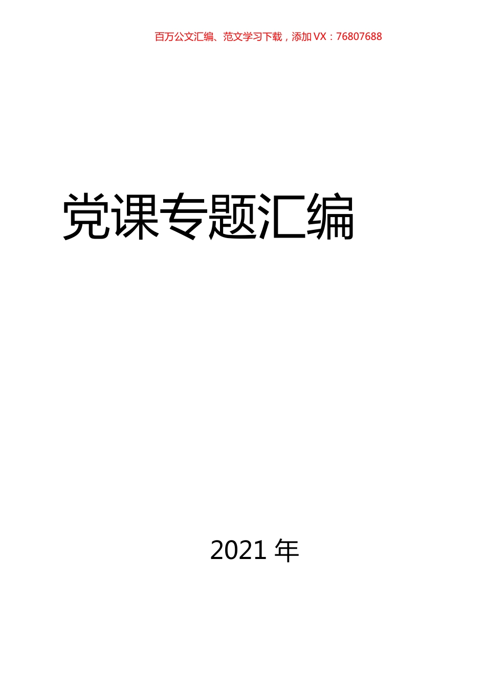 党课专题（2021年汇编）.docx_第1页