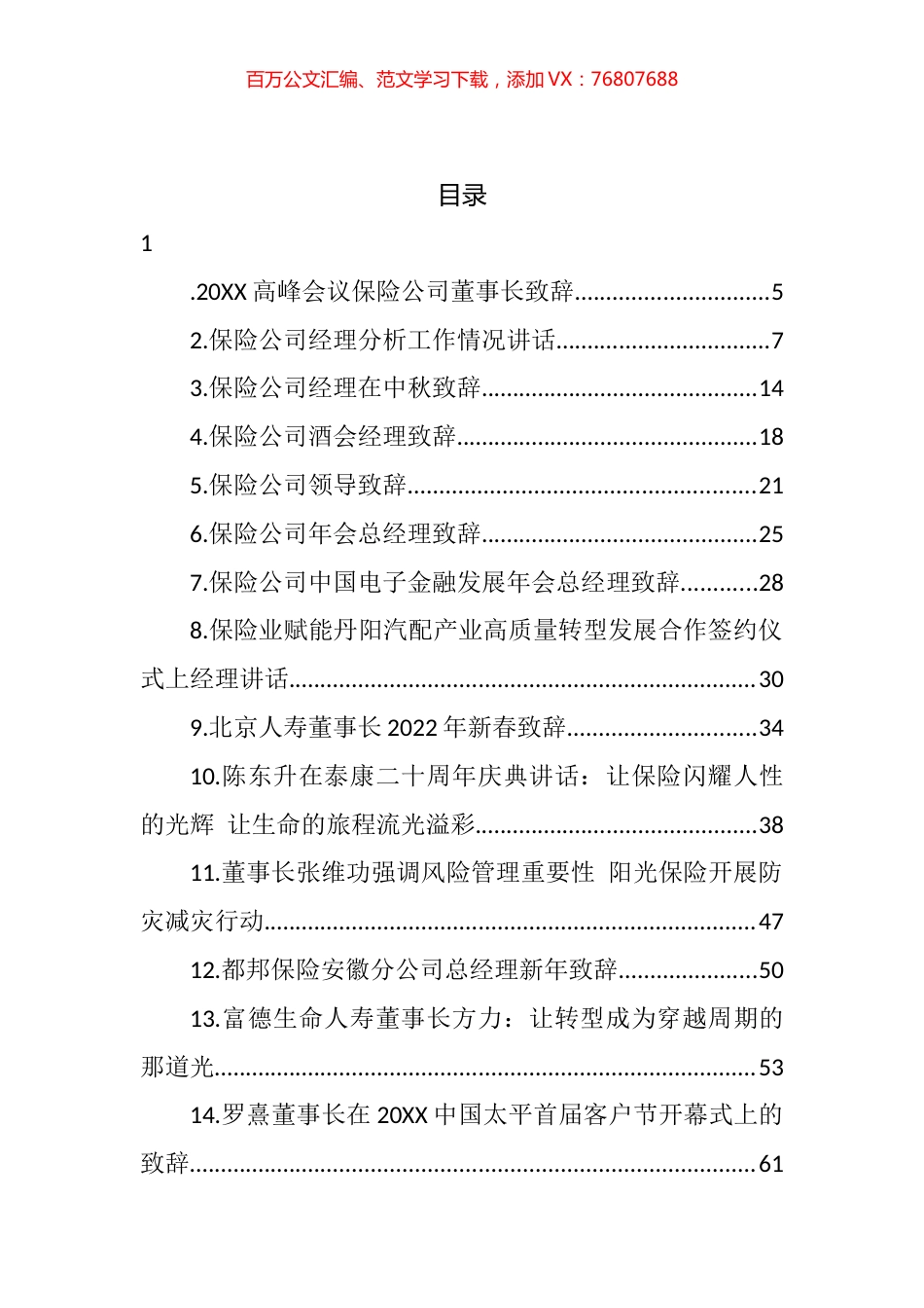 保险公司讲话汇编（45篇） (2).docx_第1页