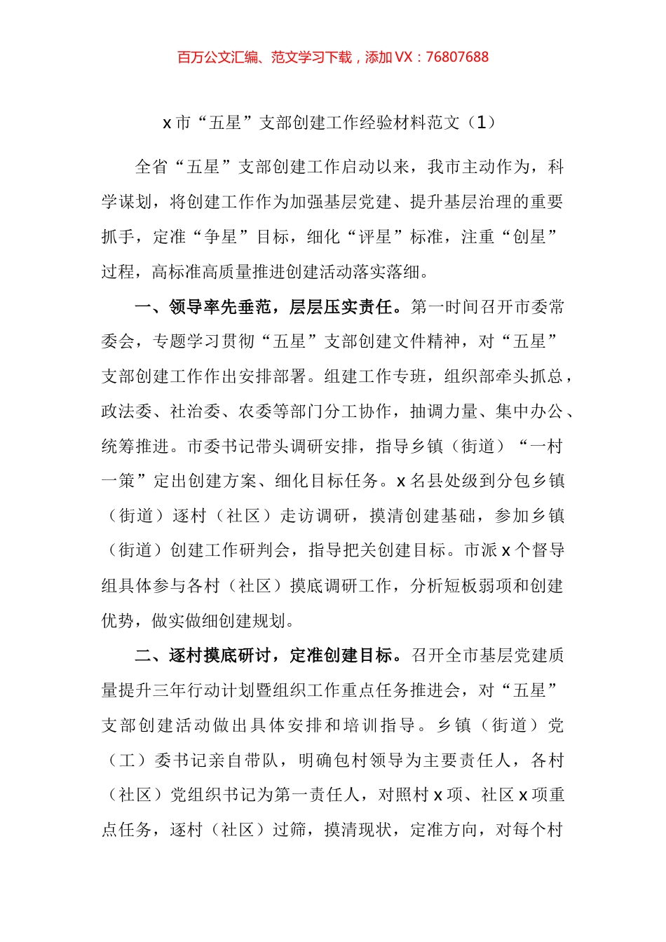 市五星党支部创建工作经验材料汇编.docx_第1页