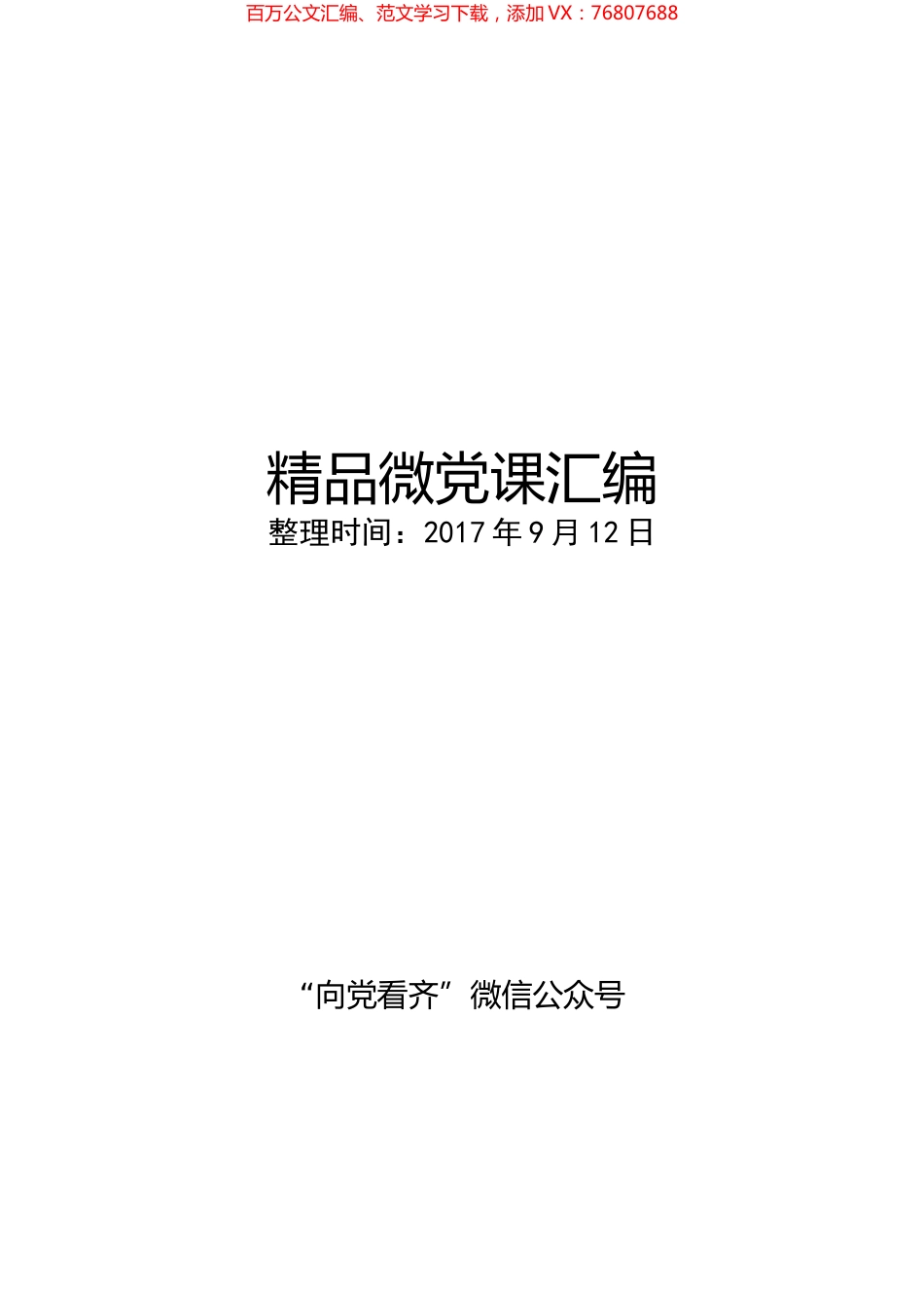 【党务工作】精品微党课汇编.docx_第1页