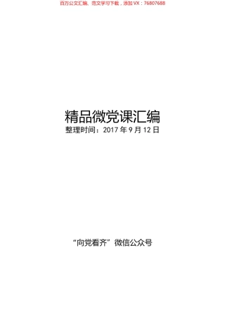 【党务工作】精品微党课汇编.docx