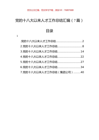 党的十八大以来人才工作总结汇编（7篇）.docx