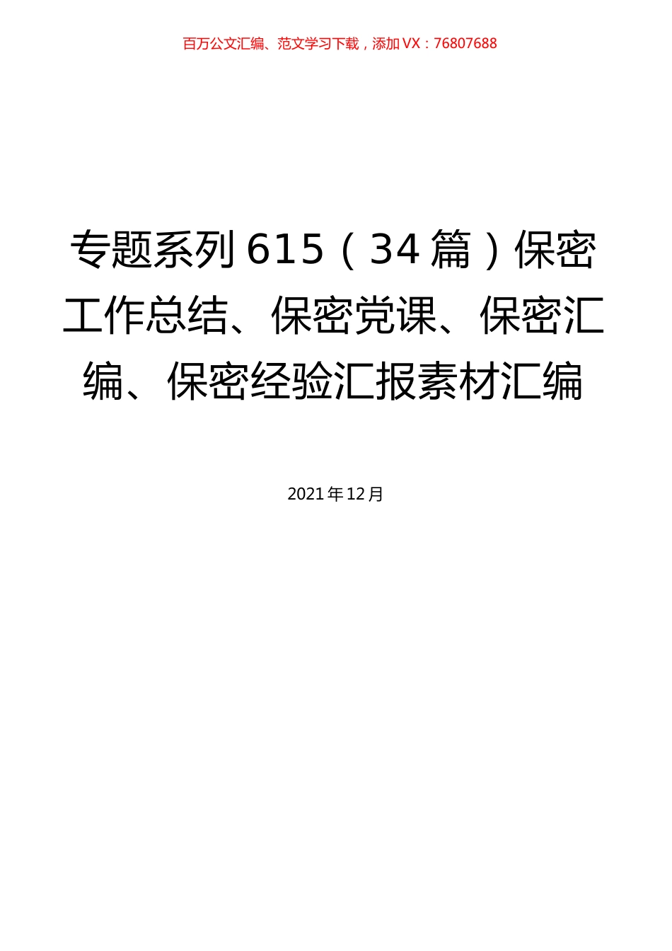 （34篇）保密工作总结、保密党课、保密汇编、保密经验汇报素材汇编.docx_第1页