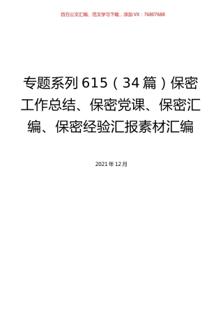 （34篇）保密工作总结、保密党课、保密汇编、保密经验汇报素材汇编.docx