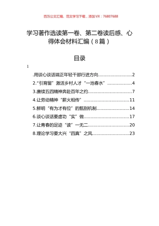 学习著作选读第一卷、第二卷读后感、心得体会材料汇编（8篇）.docx
