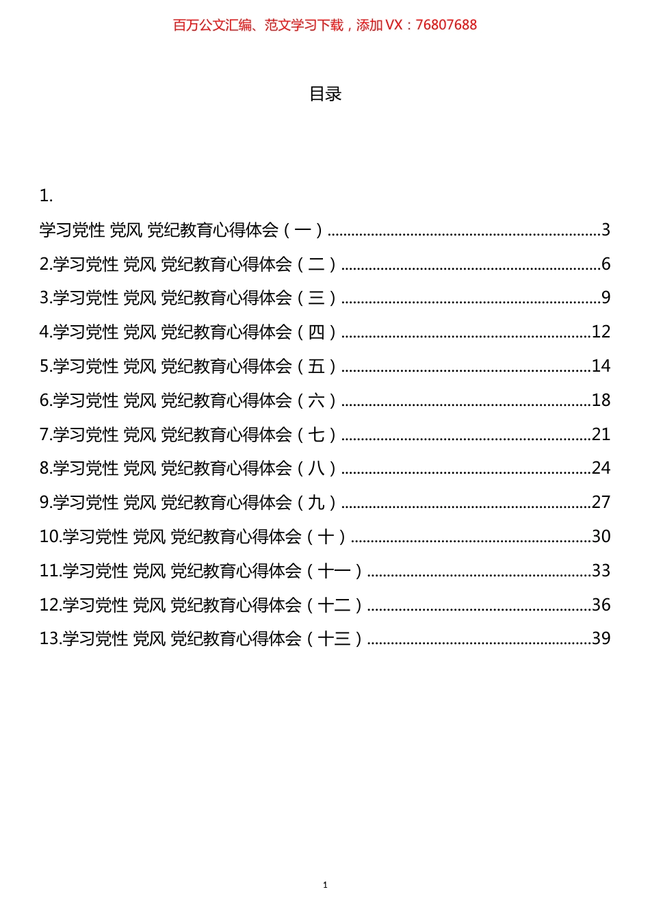 学习党性、党风、党纪教育心得体会汇编（13篇）.docx_第1页