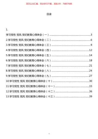 学习党性、党风、党纪教育心得体会汇编（13篇）.docx
